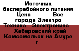 Источник бесперебойного питания › Цена ­ 1 700 - Все города Электро-Техника » Электроника   . Хабаровский край,Комсомольск-на-Амуре г.